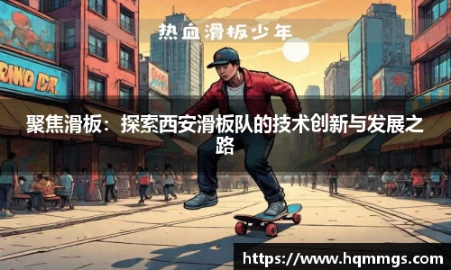 聚焦滑板：探索西安滑板队的技术创新与发展之路