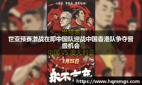 世亚预赛激战在即中国队迎战中国香港队争夺晋级机会