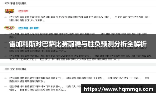 雷加利斯对巴萨比赛前瞻与胜负预测分析全解析